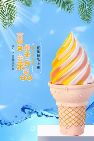 夏季新品上市冰淇淋海報設計