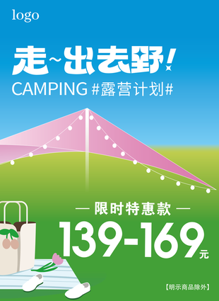 露營計劃限時特惠促銷海報設計